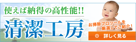 クリーンスタジオのお掃除プロツール「清潔工房」