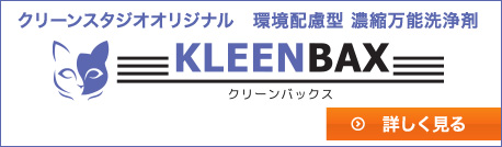 クリーンスタジオオリジナル洗浄剤「KLEENBAX」